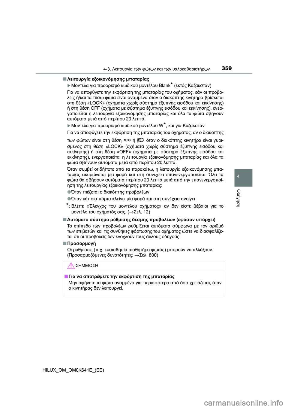 TOYOTA HILUX 2021  ΟΔΗΓΌΣ ΧΡΉΣΗΣ (in Greek) 3594-3. Λειτουργία των φώτων και των υαλοκαθαριστήρων
4
Οδήγηση
HILUX_OM_OM0K641E_(EE)�QΛειτουργία εξοικονόμησης μπαταρία