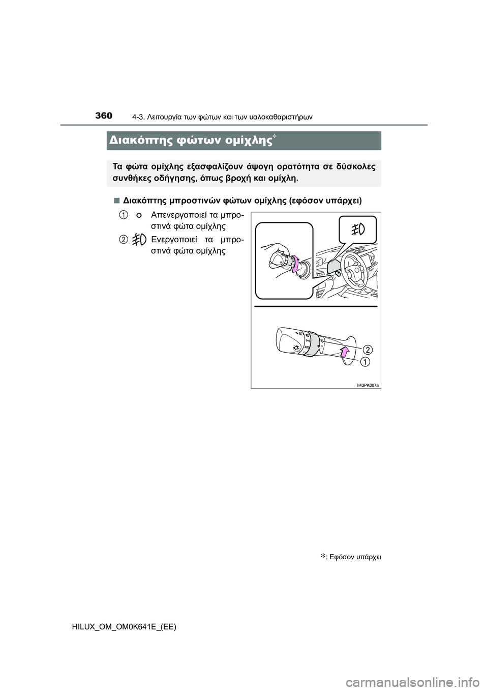 TOYOTA HILUX 2021  ΟΔΗΓΌΣ ΧΡΉΣΗΣ (in Greek) 3604-3. Λειτουργία των φώτων και των υαλοκαθαριστήρων
HILUX_OM_OM0K641E_(EE)
Διακόπτης φώτων ομίχλης∗
�QΔιακόπτης μπροστι