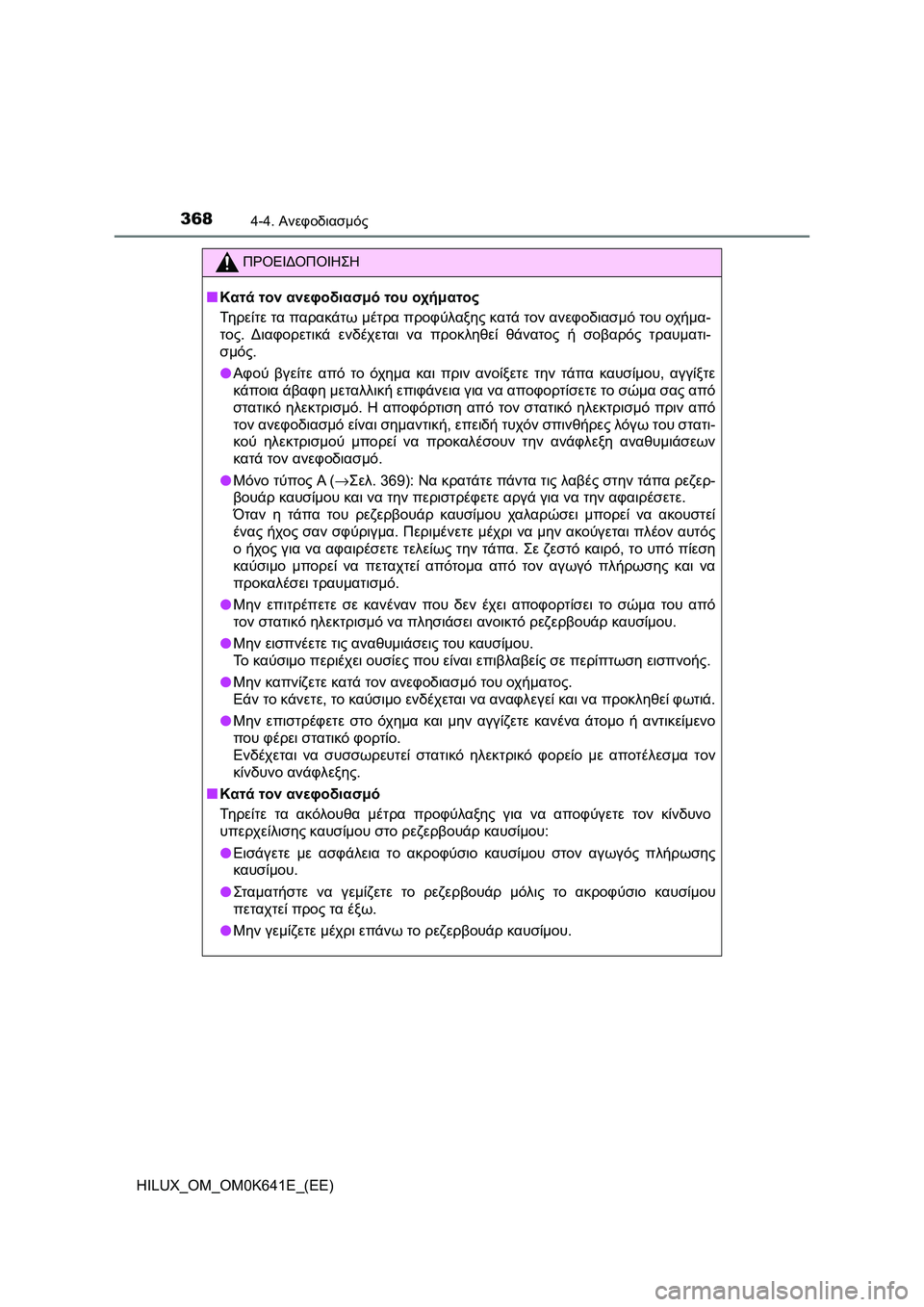 TOYOTA HILUX 2021  ΟΔΗΓΌΣ ΧΡΉΣΗΣ (in Greek) 3684-4. Ανεφοδιασμός
HILUX_OM_OM0K641E_(EE)
ΠΡΟΕΙΔΟΠΟΙΗΣΗ
�QΚατά τον ανεφοδιασμό του οχήματος
Τη ρ ε ί τ ε τα παρακάτω μέτρα
