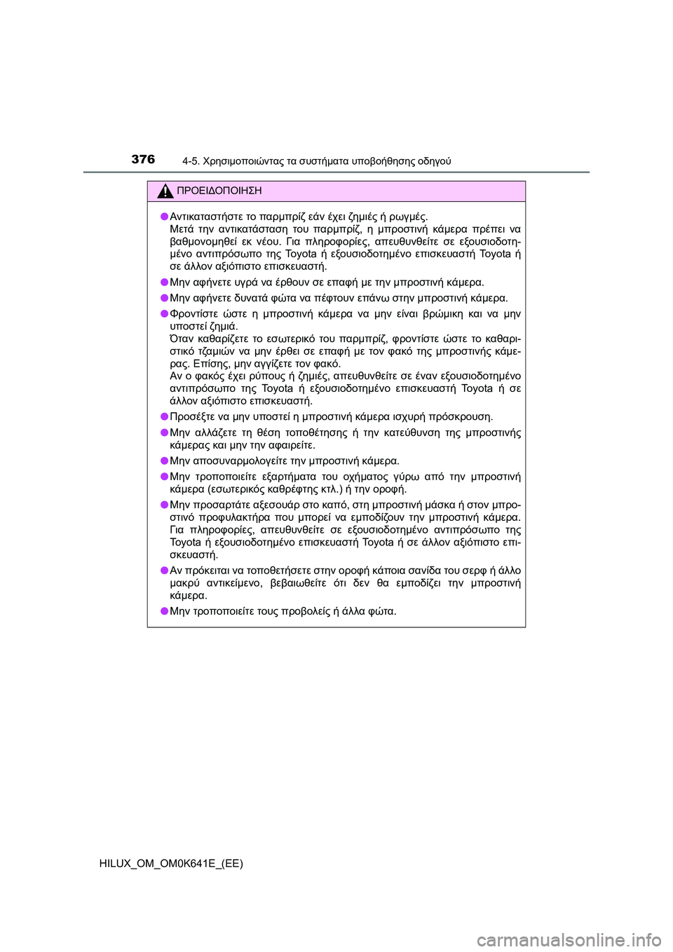 TOYOTA HILUX 2021  ΟΔΗΓΌΣ ΧΡΉΣΗΣ (in Greek) 3764-5. Χρησιμοποιώντας τα συστήματα υποβοήθησης οδηγού
HILUX_OM_OM0K641E_(EE)
ΠΡΟΕΙΔΟΠΟΙΗΣΗ
�OΑντικαταστήστε το παρμπρί