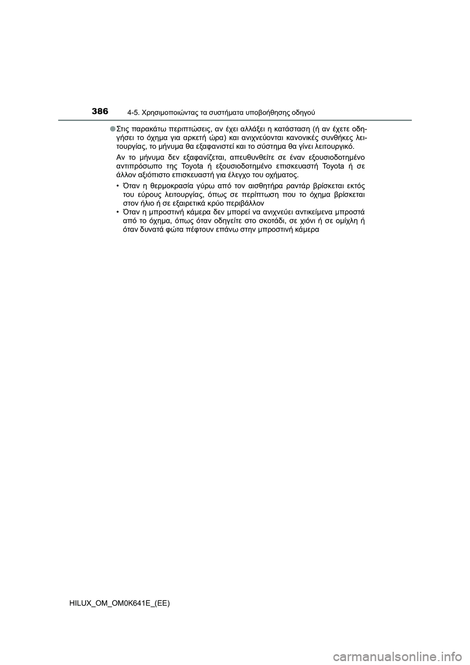 TOYOTA HILUX 2021  ΟΔΗΓΌΣ ΧΡΉΣΗΣ (in Greek) 3864-5. Χρησιμοποιώντας τα συστήματα υποβοήθησης οδηγού
HILUX_OM_OM0K641E_(EE)�OΣτ ις παρακάτω περιπτώσεις, αν έχει αλλάξε