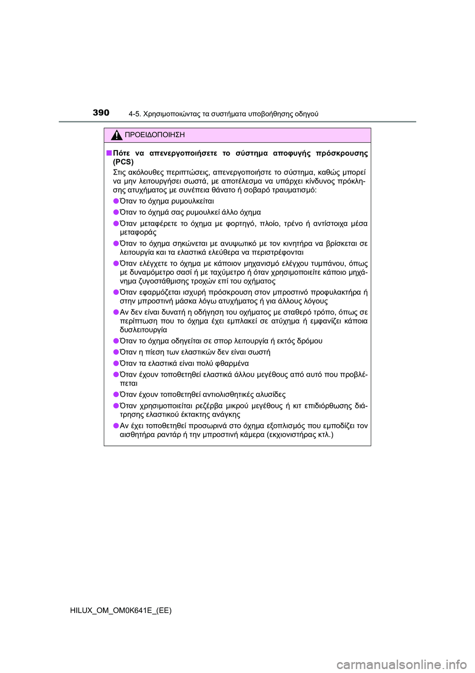 TOYOTA HILUX 2021  ΟΔΗΓΌΣ ΧΡΉΣΗΣ (in Greek) 3904-5. Χρησιμοποιώντας τα συστήματα υποβοήθησης οδηγού
HILUX_OM_OM0K641E_(EE)
ΠΡΟΕΙΔΟΠΟΙΗΣΗ
�QΠότε να απενεργοποιήσετε τ