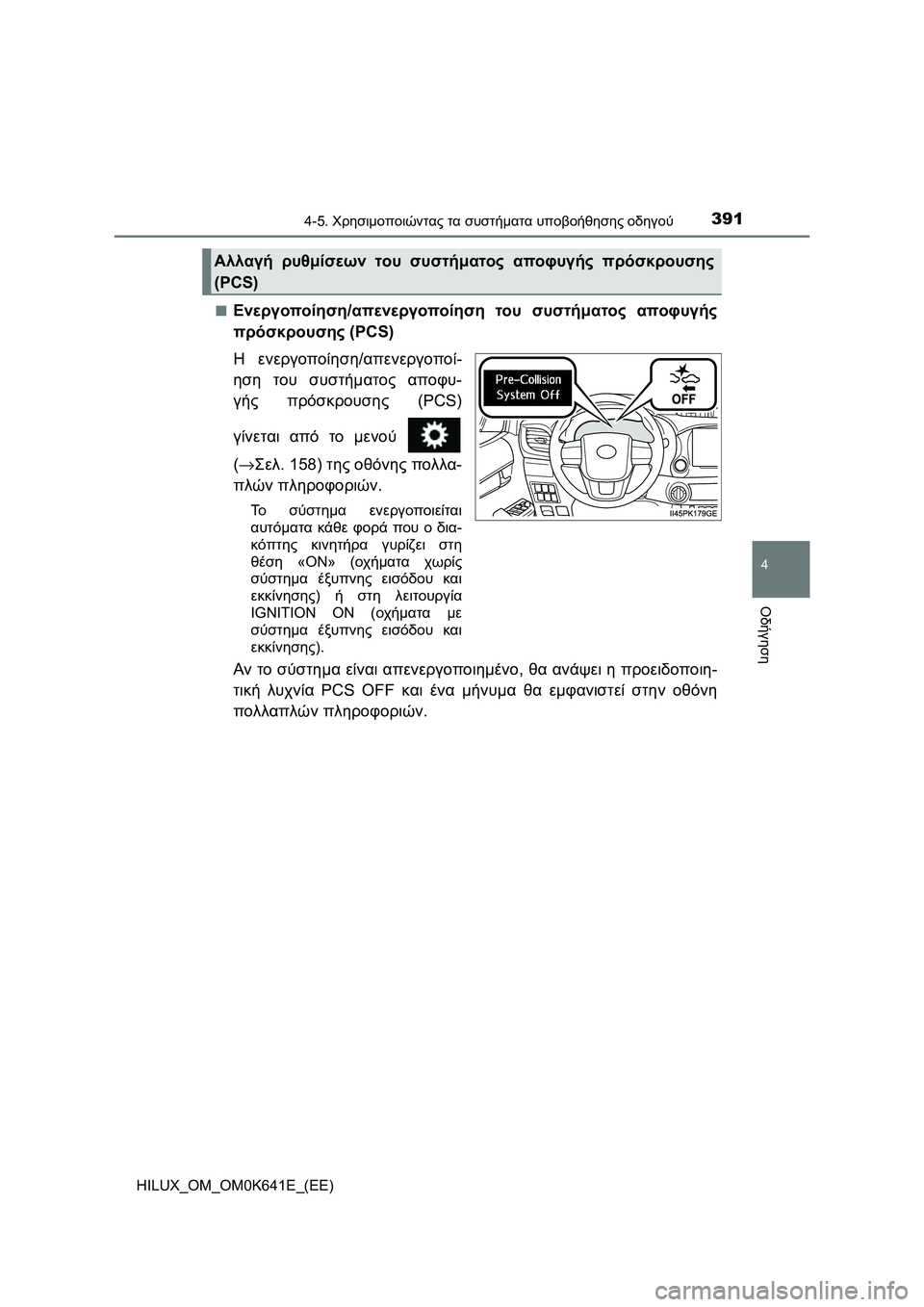 TOYOTA HILUX 2021  ΟΔΗΓΌΣ ΧΡΉΣΗΣ (in Greek) 3914-5. Χρησιμοποιώντας τα συστήματα υποβοήθησης οδηγού
4
Οδήγηση
HILUX_OM_OM0K641E_(EE)�Q
Ενεργοποίηση/απενεργοποίηση το