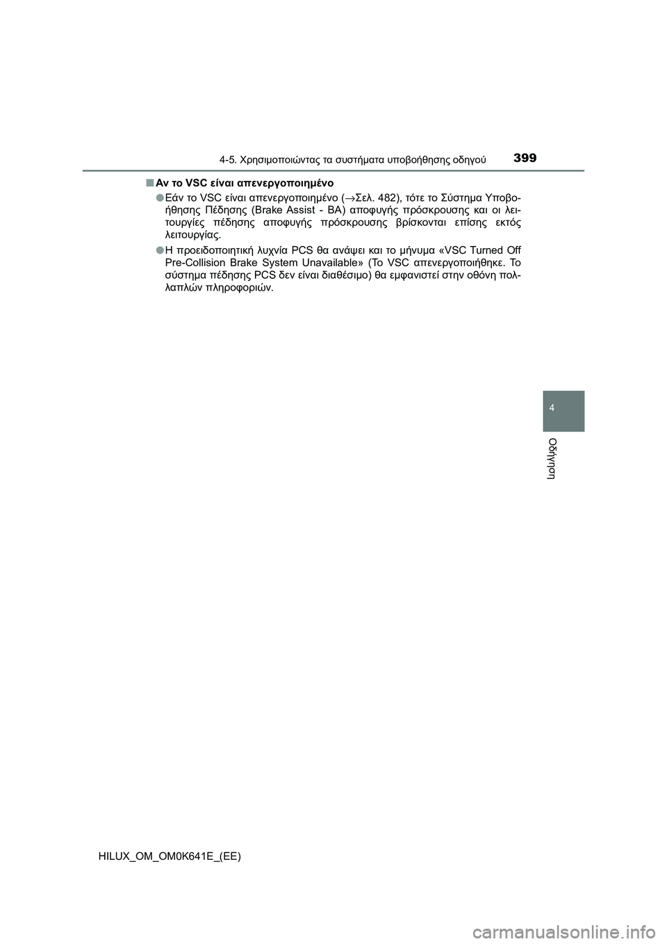 TOYOTA HILUX 2021  ΟΔΗΓΌΣ ΧΡΉΣΗΣ (in Greek) 3994-5. Χρησιμοποιώντας τα συστήματα υποβοήθησης οδηγού
4
Οδήγηση
HILUX_OM_OM0K641E_(EE)�QΑν το VSC είναι απενεργοποιημένο
�O