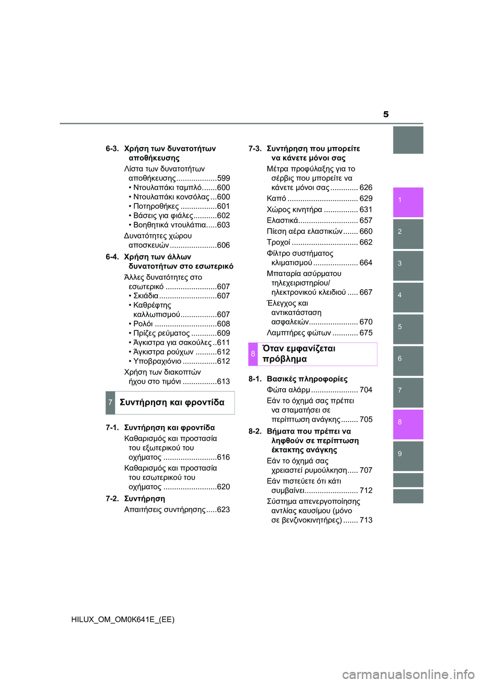 TOYOTA HILUX 2021  ΟΔΗΓΌΣ ΧΡΉΣΗΣ (in Greek) 5
1
9 8 6 5
4
3
2
HILUX_OM_OM0K641E_(EE)
7
6-3.Χρήση των δυνατοτήτων 
αποθήκευσης
Λίστα των δυνατοτήτων 
αποθήκευσης...................599
�