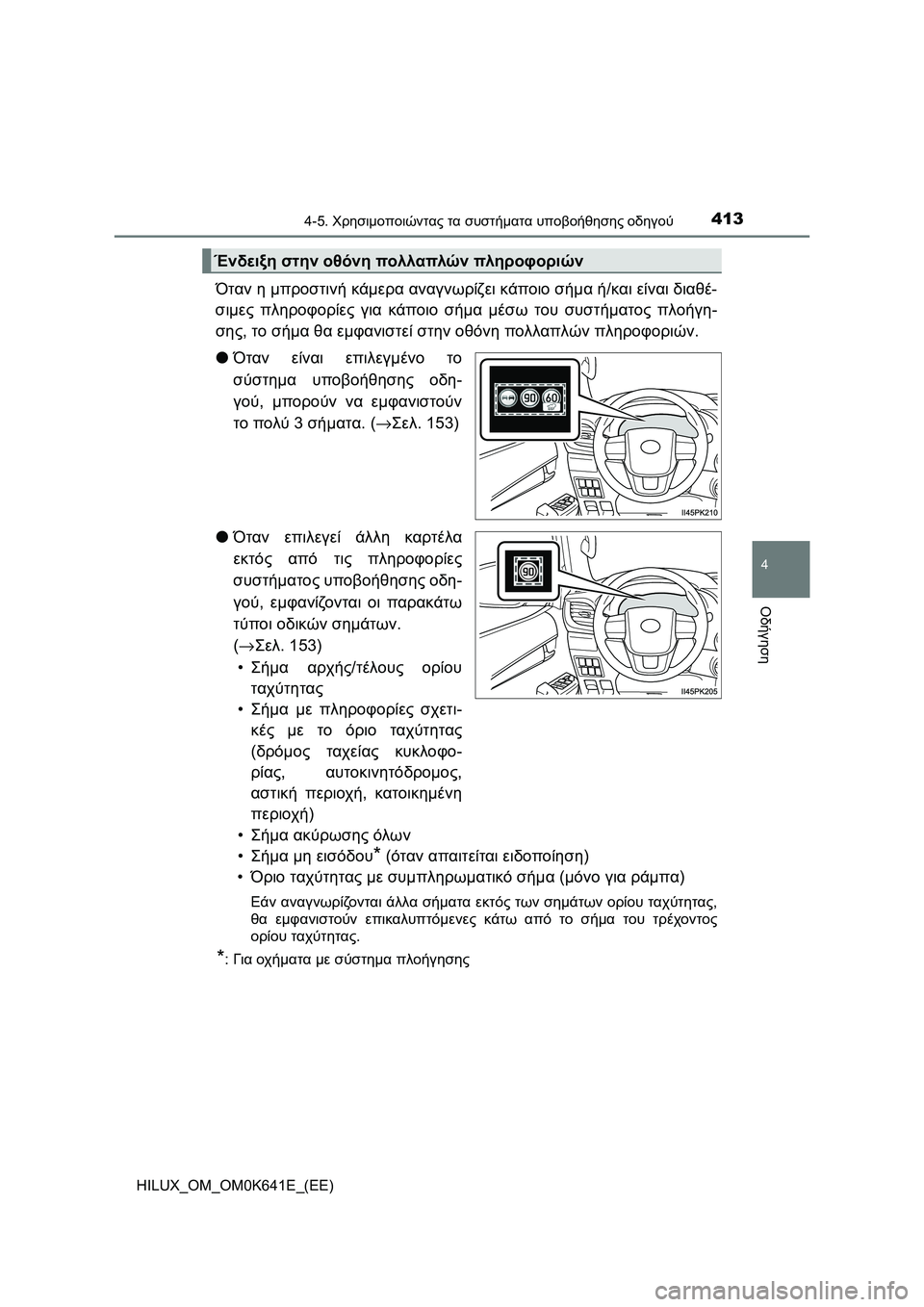 TOYOTA HILUX 2021  ΟΔΗΓΌΣ ΧΡΉΣΗΣ (in Greek) 4134-5. Χρησιμοποιώντας τα συστήματα υποβοήθησης οδηγού
4
Οδήγηση
HILUX_OM_OM0K641E_(EE)
Όταν η μπροστινή κάμερα αναγνωρί