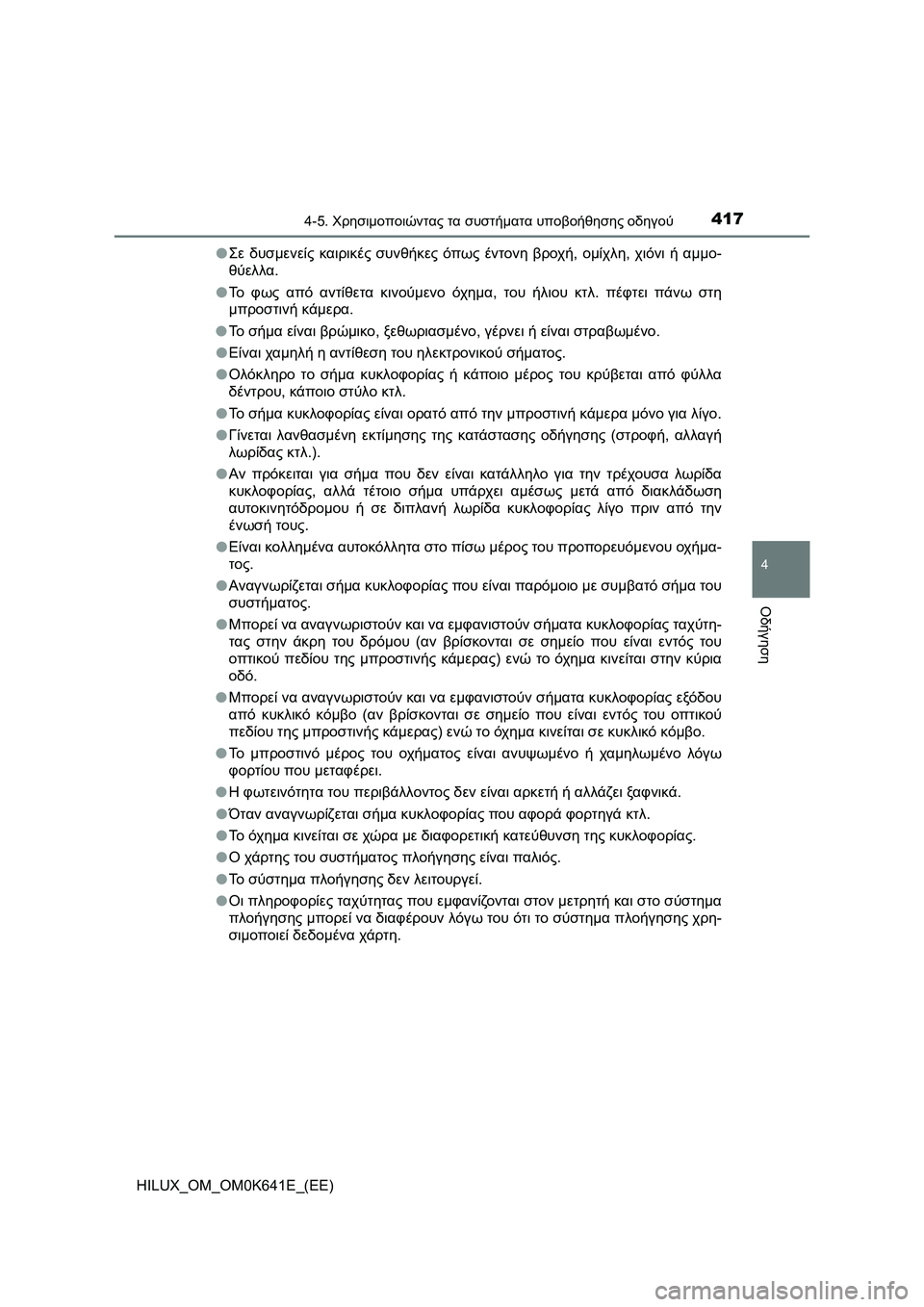 TOYOTA HILUX 2021  ΟΔΗΓΌΣ ΧΡΉΣΗΣ (in Greek) 4174-5. Χρησιμοποιώντας τα συστήματα υποβοήθησης οδηγού
4
Οδήγηση
HILUX_OM_OM0K641E_(EE)�OΣε δυσμενείς καιρικές συνθήκες ό