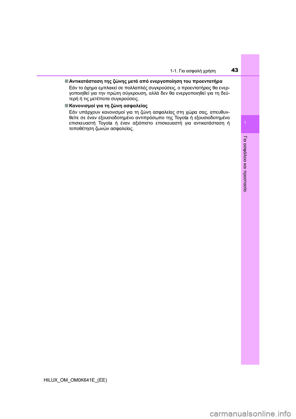 TOYOTA HILUX 2021  ΟΔΗΓΌΣ ΧΡΉΣΗΣ (in Greek) 431-1. Για ασφαλή χρήση
1
HILUX_OM_OM0K641E_(EE)
Για ασφάλεια και προστασία
�QΑντικατάσταση της ζώ ν η ς μετά από ενεργοποίη