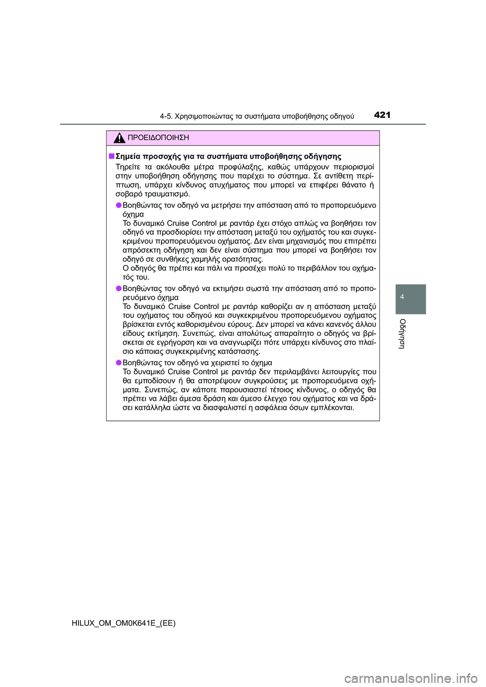 TOYOTA HILUX 2021  ΟΔΗΓΌΣ ΧΡΉΣΗΣ (in Greek) 4214-5. Χρησιμοποιώντας τα συστήματα υποβοήθησης οδηγού
4
Οδήγηση
HILUX_OM_OM0K641E_(EE)
ΠΡΟΕΙΔΟΠΟΙΗΣΗ
�QΣημεία προσοχής γ