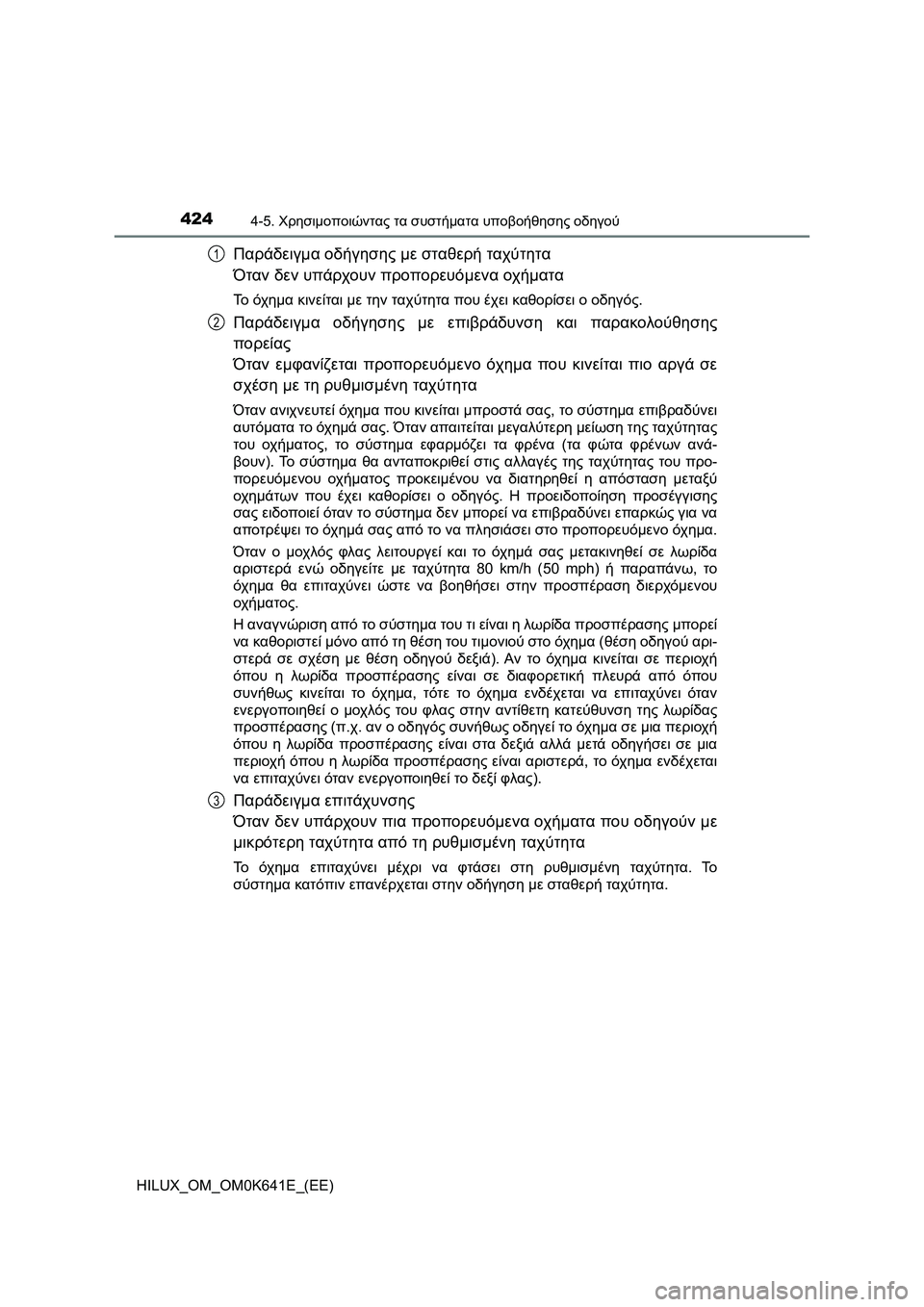TOYOTA HILUX 2021  ΟΔΗΓΌΣ ΧΡΉΣΗΣ (in Greek) 4244-5. Χρησιμοποιώντας τα συστήματα υποβοήθησης οδηγού
HILUX_OM_OM0K641E_(EE)
Παράδειγμα οδήγησης με σταθερή ταχύτητα
Ό