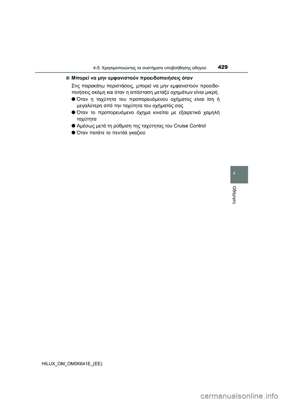 TOYOTA HILUX 2021  ΟΔΗΓΌΣ ΧΡΉΣΗΣ (in Greek) 4294-5. Χρησιμοποιώντας τα συστήματα υποβοήθησης οδηγού
4
Οδήγηση
HILUX_OM_OM0K641E_(EE)�Q
Μπορεί να μην εμφανιστούν προει