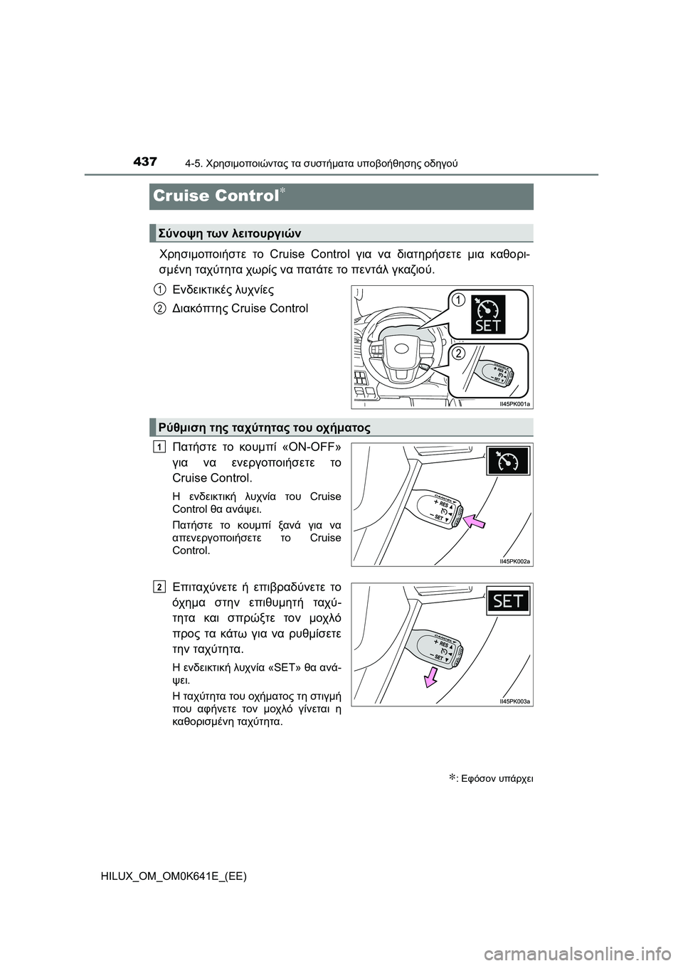 TOYOTA HILUX 2021  ΟΔΗΓΌΣ ΧΡΉΣΗΣ (in Greek) 4374-5. Χρησιμοποιώντας τα συστήματα υποβοήθησης οδηγού
HILUX_OM_OM0K641E_(EE)
Cruise Control∗
Χρησιμοποιήστε το Cruise Control για να