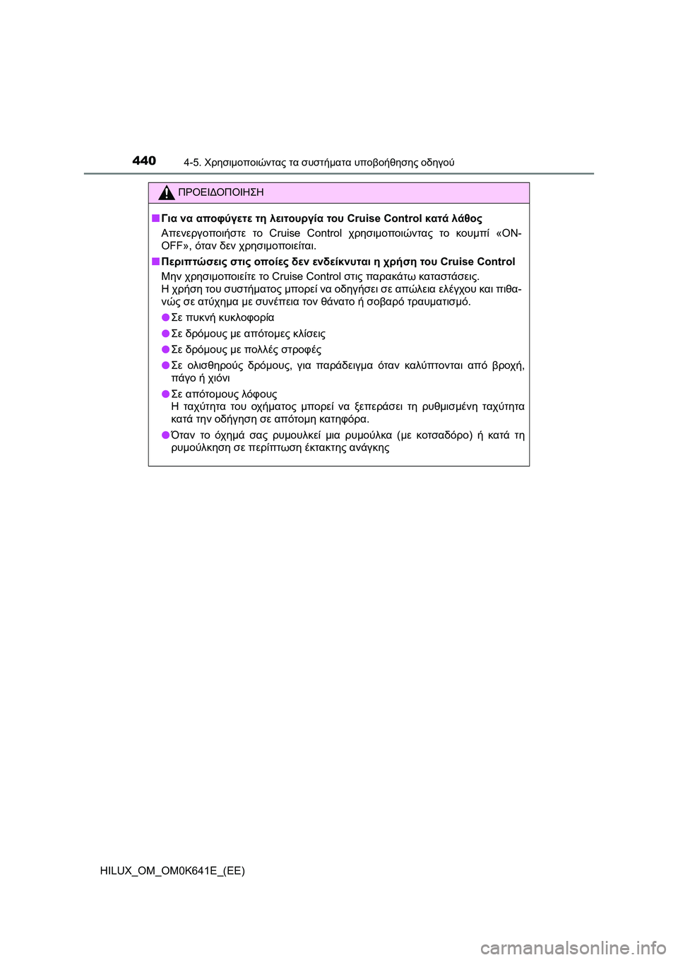 TOYOTA HILUX 2021  ΟΔΗΓΌΣ ΧΡΉΣΗΣ (in Greek) 4404-5. Χρησιμοποιώντας τα συστήματα υποβοήθησης οδηγού
HILUX_OM_OM0K641E_(EE)
ΠΡΟΕΙΔΟΠΟΙΗΣΗ
�QΓια να αποφύγετε τη λειτου