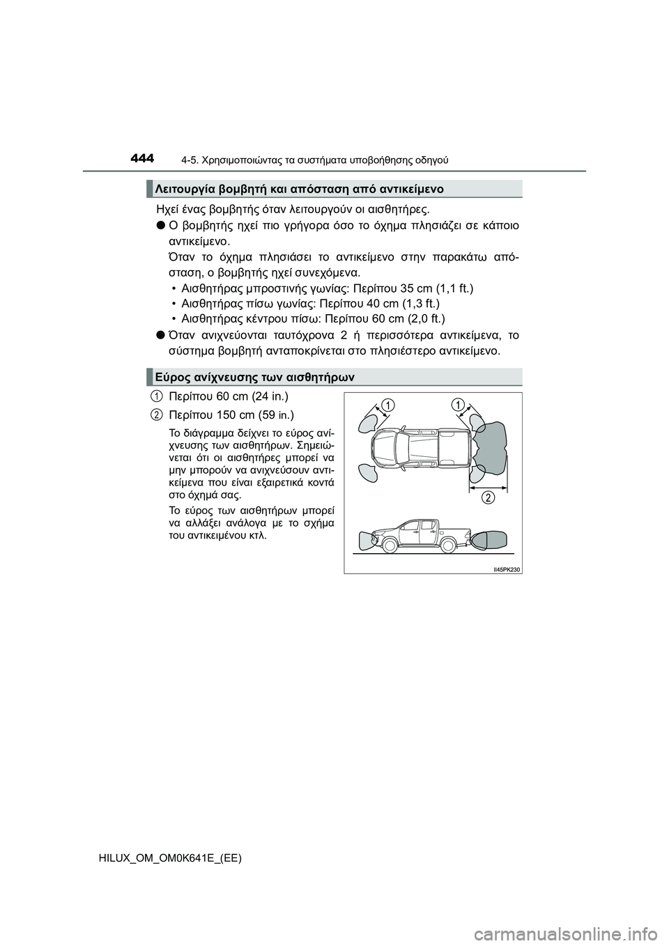 TOYOTA HILUX 2021  ΟΔΗΓΌΣ ΧΡΉΣΗΣ (in Greek) 4444-5. Χρησιμοποιώντας τα συστήματα υποβοήθησης οδηγού
HILUX_OM_OM0K641E_(EE)
Ηχεί ένας βομβητής όταν λειτουργούν οι αισ