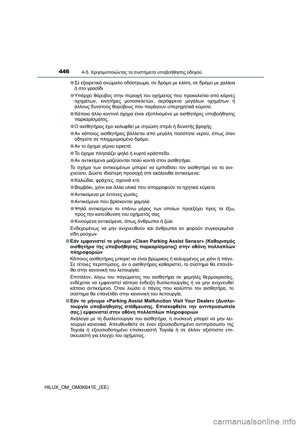TOYOTA HILUX 2021  ΟΔΗΓΌΣ ΧΡΉΣΗΣ (in Greek) 4464-5. Χρησιμοποιώντας τα συστήματα υποβοήθησης οδηγού
HILUX_OM_OM0K641E_(EE)�OΣε εξαιρετικά ανώμαλο οδόστρωμα, σε δρόμο 