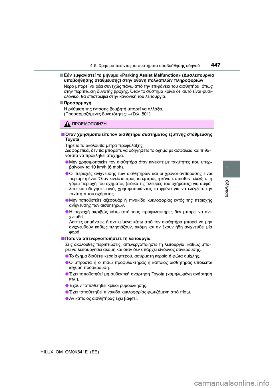 TOYOTA HILUX 2021  ΟΔΗΓΌΣ ΧΡΉΣΗΣ (in Greek) 4474-5. Χρησιμοποιώντας τα συστήματα υποβοήθησης οδηγού
4
Οδήγηση
HILUX_OM_OM0K641E_(EE)�QΕάν εμφανιστεί το μήνυμα «Parking Assi