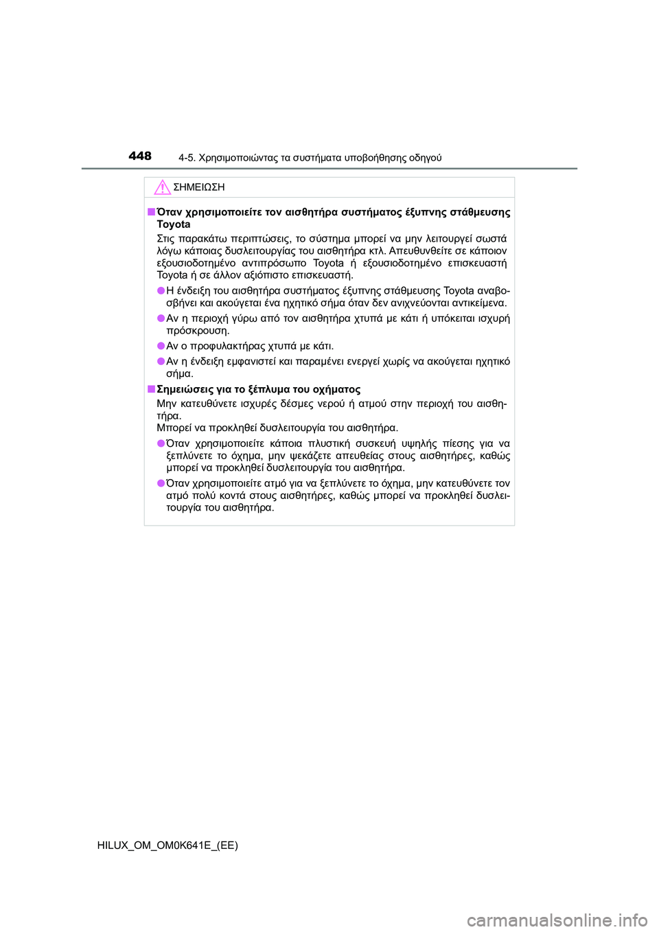 TOYOTA HILUX 2021  ΟΔΗΓΌΣ ΧΡΉΣΗΣ (in Greek) 4484-5. Χρησιμοποιώντας τα συστήματα υποβοήθησης οδηγού
HILUX_OM_OM0K641E_(EE)
ΣΗΜΕΙΩΣΗ
�QΌταν χρησιμοποιείτε τον αισθητή