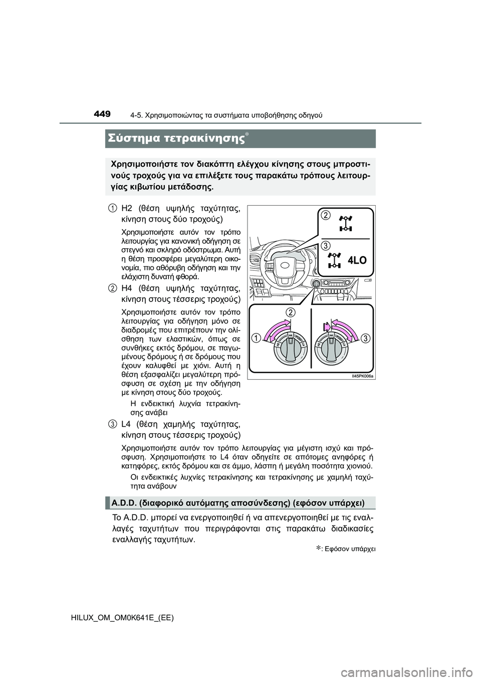 TOYOTA HILUX 2021  ΟΔΗΓΌΣ ΧΡΉΣΗΣ (in Greek) 4494-5. Χρησιμοποιώντας τα συστήματα υποβοήθησης οδηγού
HILUX_OM_OM0K641E_(EE)
Σύστημα τετρακίνησης∗
H2 (θέση υψηλής ταχύ
