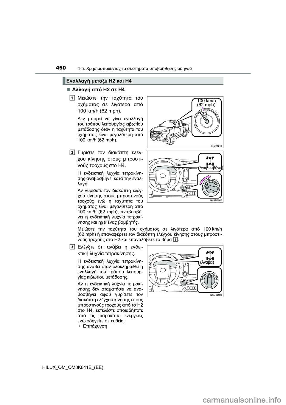 TOYOTA HILUX 2021  ΟΔΗΓΌΣ ΧΡΉΣΗΣ (in Greek) 4504-5. Χρησιμοποιώντας τα συστήματα υποβοήθησης οδηγού
HILUX_OM_OM0K641E_(EE)�Q
Αλλαγή από H2 σε H4
Μειώστε την ταχύτητα του
