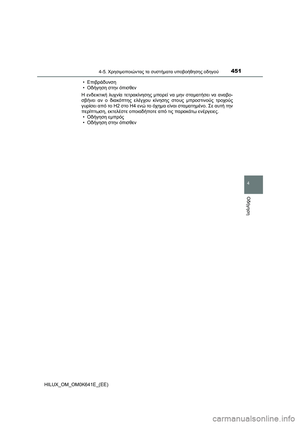 TOYOTA HILUX 2021  ΟΔΗΓΌΣ ΧΡΉΣΗΣ (in Greek) 4514-5. Χρησιμοποιώντας τα συστήματα υποβοήθησης οδηγού
4
Οδήγηση
HILUX_OM_OM0K641E_(EE)•Επιβράδυνση
•Οδήγηση στην όπισ