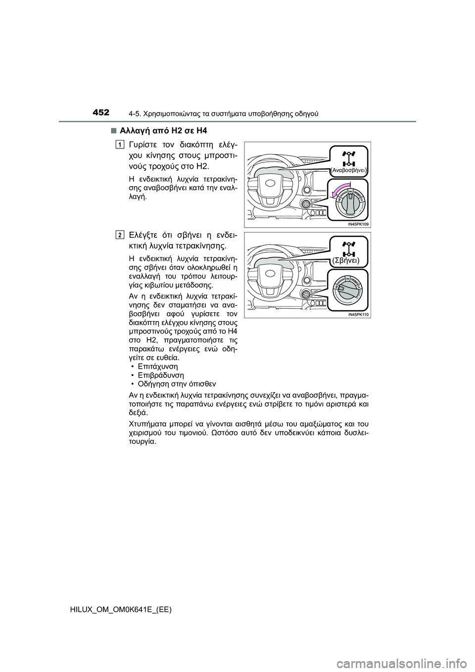 TOYOTA HILUX 2021  ΟΔΗΓΌΣ ΧΡΉΣΗΣ (in Greek) 4524-5. Χρησιμοποιώντας τα συστήματα υποβοήθησης οδηγού
HILUX_OM_OM0K641E_(EE)�Q
Αλλαγή από H2 σε H4
Γυρίστε τον διακόπτη ελέ