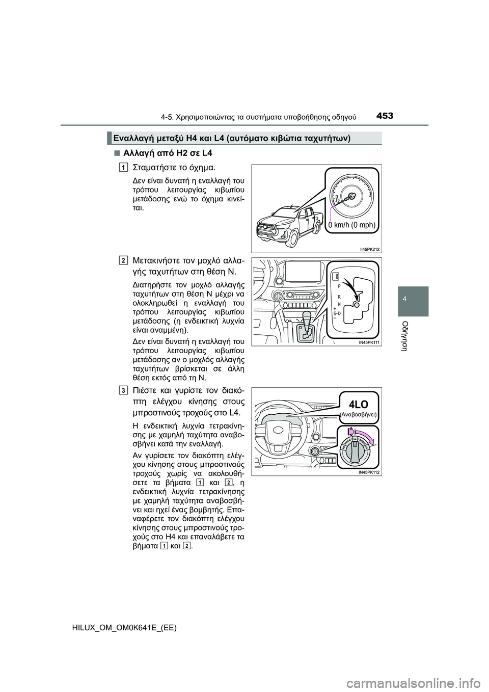 TOYOTA HILUX 2021  ΟΔΗΓΌΣ ΧΡΉΣΗΣ (in Greek) 4534-5. Χρησιμοποιώντας τα συστήματα υποβοήθησης οδηγού
4
Οδήγηση
HILUX_OM_OM0K641E_(EE)�Q
Αλλαγή από H2 σε L4
Σταμα τήστε το 