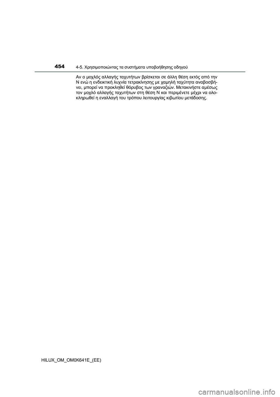 TOYOTA HILUX 2021  ΟΔΗΓΌΣ ΧΡΉΣΗΣ (in Greek) 4544-5. Χρησιμοποιώντας τα συστήματα υποβοήθησης οδηγού
HILUX_OM_OM0K641E_(EE)Αν ο μοχλός αλλαγής ταχυτήτων βρίσκεται σε 
