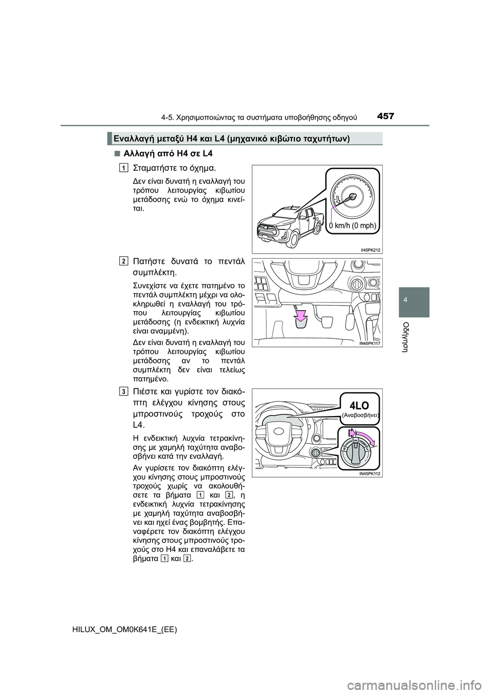 TOYOTA HILUX 2021  ΟΔΗΓΌΣ ΧΡΉΣΗΣ (in Greek) 4574-5. Χρησιμοποιώντας τα συστήματα υποβοήθησης οδηγού
4
Οδήγηση
HILUX_OM_OM0K641E_(EE)�Q
Αλλαγή από H4 σε L4
Σταμα τήστε το 