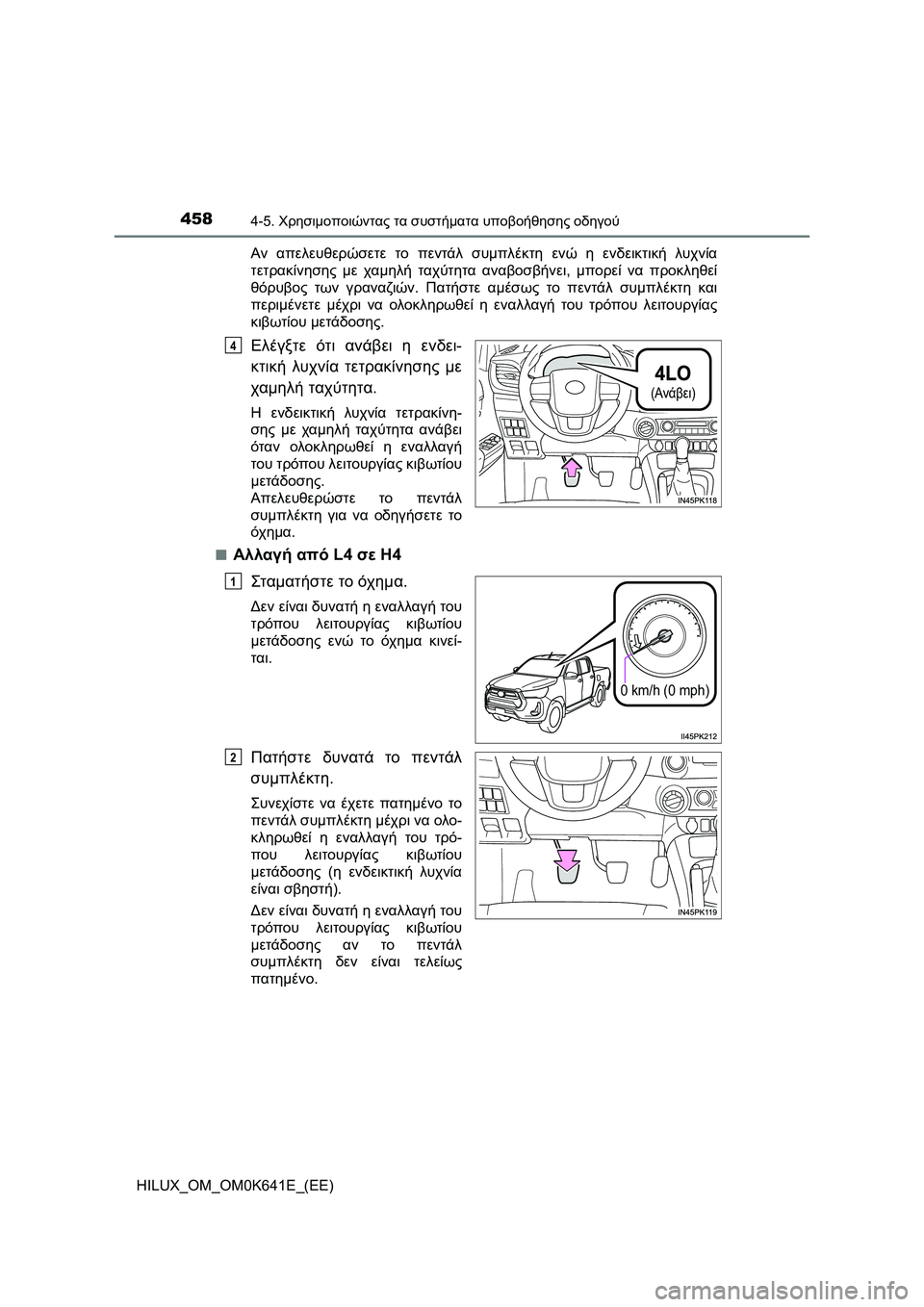 TOYOTA HILUX 2021  ΟΔΗΓΌΣ ΧΡΉΣΗΣ (in Greek) 4584-5. Χρησιμοποιώντας τα συστήματα υποβοήθησης οδηγού
HILUX_OM_OM0K641E_(EE)Αν απελευθερώσετε το πεντάλ συμπλέκτη ενώ 
