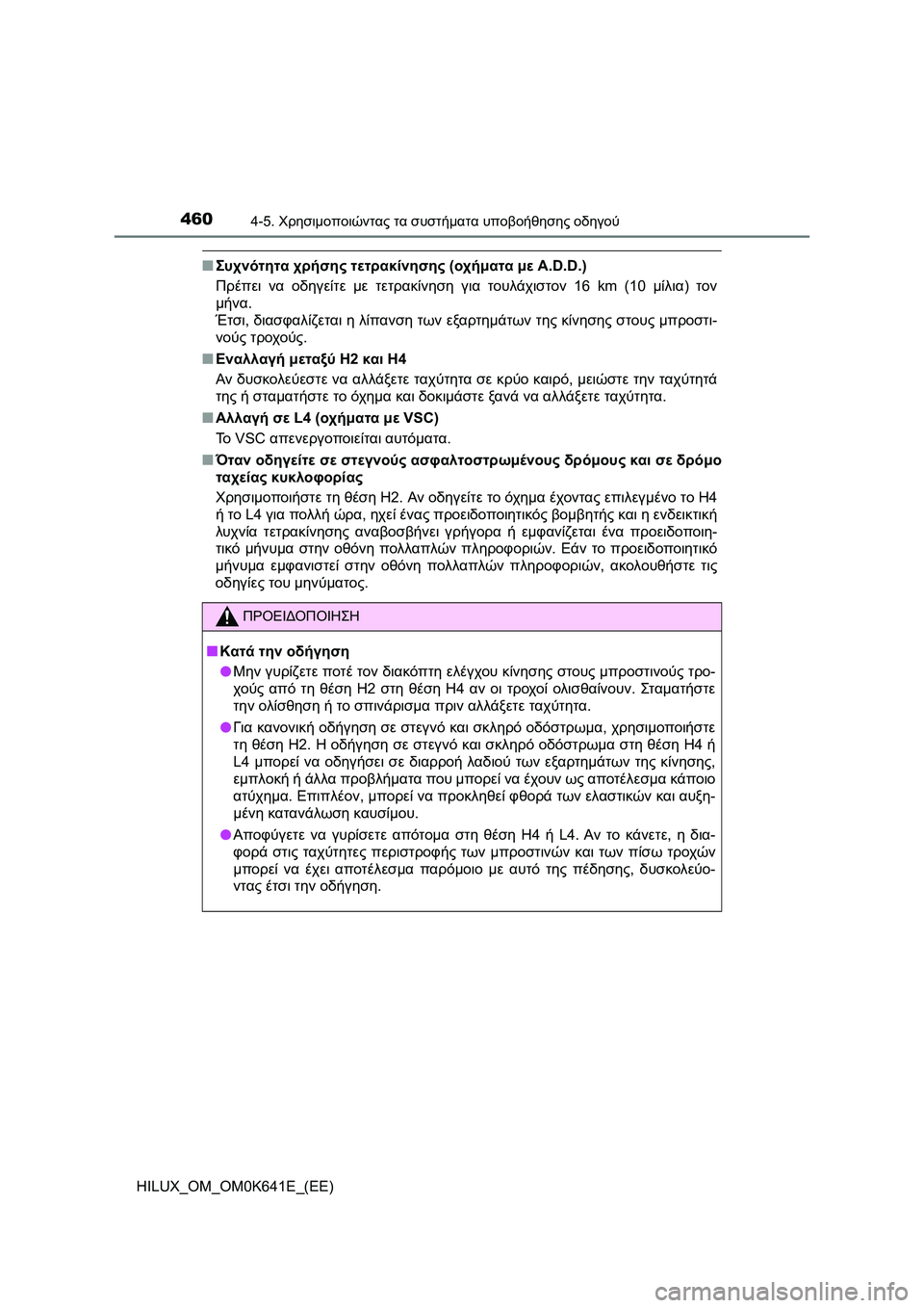 TOYOTA HILUX 2021  ΟΔΗΓΌΣ ΧΡΉΣΗΣ (in Greek) 4604-5. Χρησιμοποιώντας τα συστήματα υποβοήθησης οδηγού
HILUX_OM_OM0K641E_(EE)
�QΣυχνότητα χρήσης τετρακίνησης (οχήματα μ