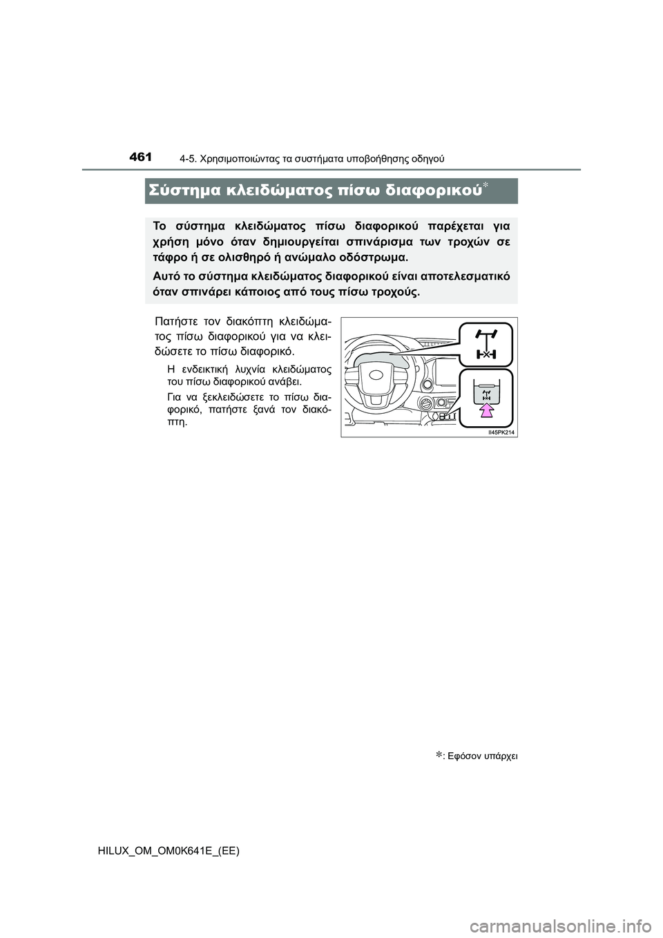 TOYOTA HILUX 2021  ΟΔΗΓΌΣ ΧΡΉΣΗΣ (in Greek) 4614-5. Χρησιμοποιώντας τα συστήματα υποβοήθησης οδηγού
HILUX_OM_OM0K641E_(EE)
Σύστημα κλειδώματος πίσω διαφορικού∗
Πατ