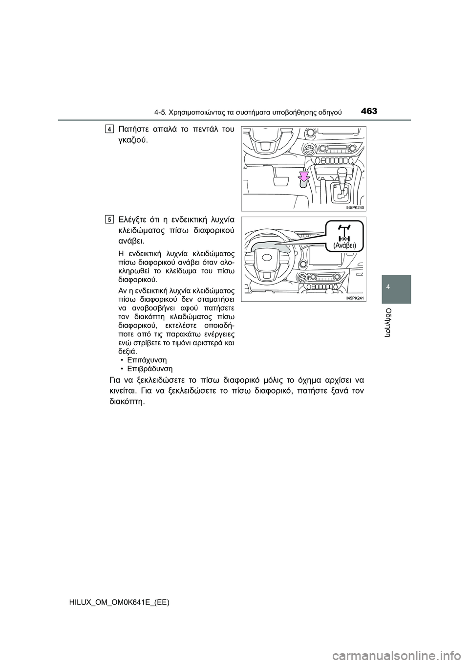 TOYOTA HILUX 2021  ΟΔΗΓΌΣ ΧΡΉΣΗΣ (in Greek) 4634-5. Χρησιμοποιώντας τα συστήματα υποβοήθησης οδηγού
4
Οδήγηση
HILUX_OM_OM0K641E_(EE)
Πατήστε απαλά το πεντάλ του
γκαζι