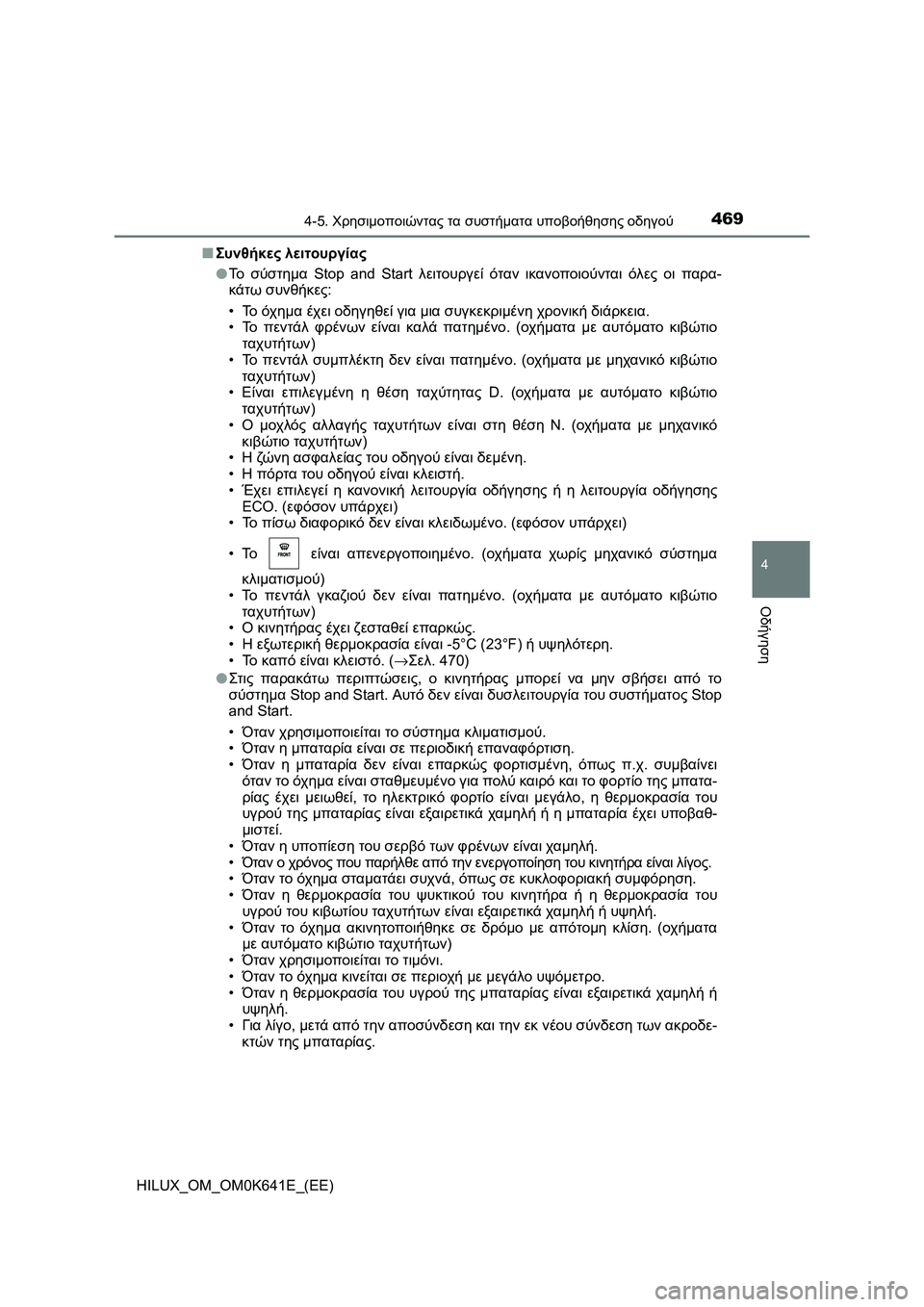 TOYOTA HILUX 2021  ΟΔΗΓΌΣ ΧΡΉΣΗΣ (in Greek) 4694-5. Χρησιμοποιώντας τα συστήματα υποβοήθησης οδηγού
4
Οδήγηση
HILUX_OM_OM0K641E_(EE)�QΣυνθήκες λειτουργίας
�OΤο σύστημ