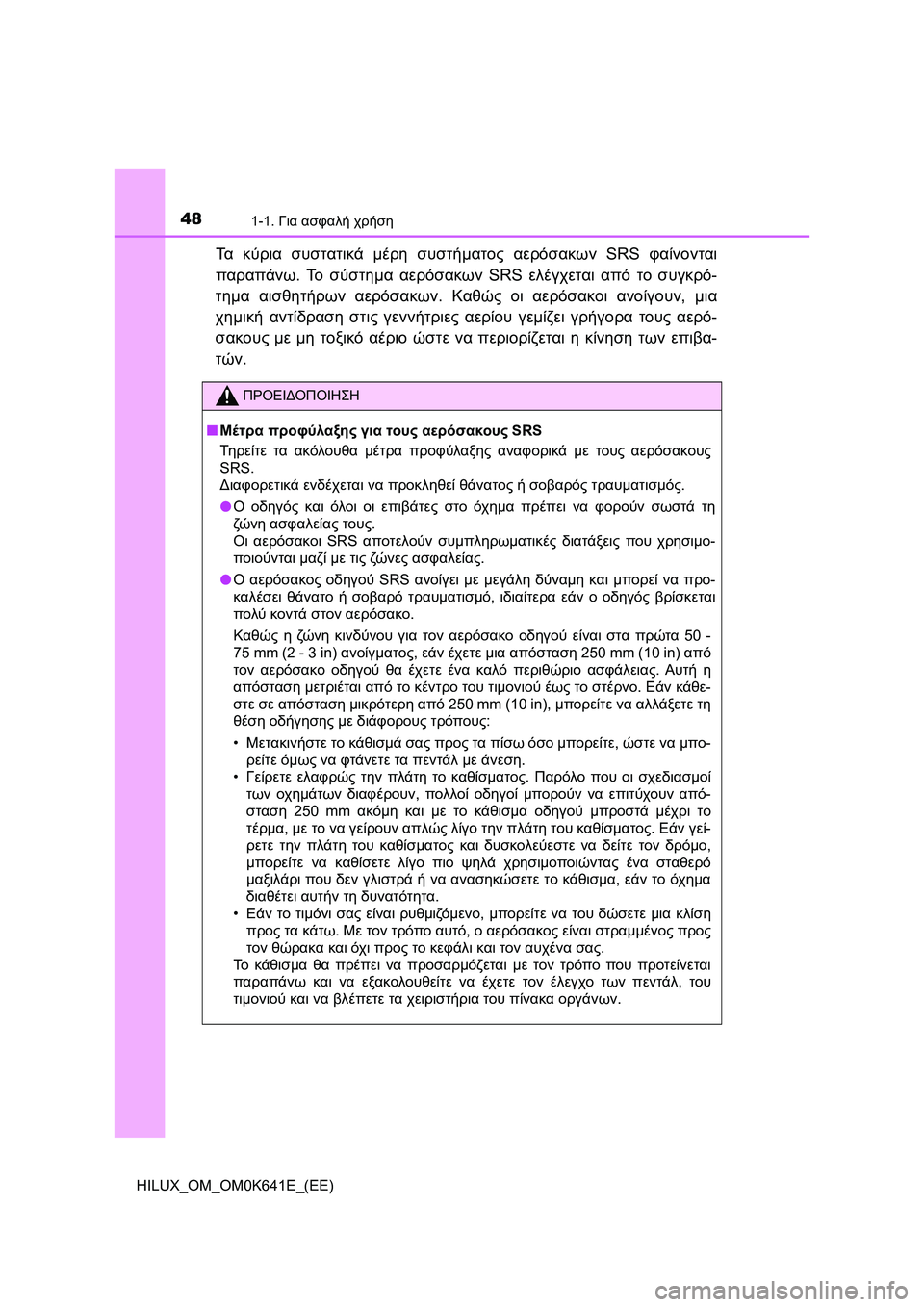 TOYOTA HILUX 2021  ΟΔΗΓΌΣ ΧΡΉΣΗΣ (in Greek) 481-1. Για ασφαλή χρήση
HILUX_OM_OM0K641E_(EE)
Τα κύρια συστατικά μέρη συστήματος αερόσακων SRS φαίνονται
παραπάνω. Το σύστ