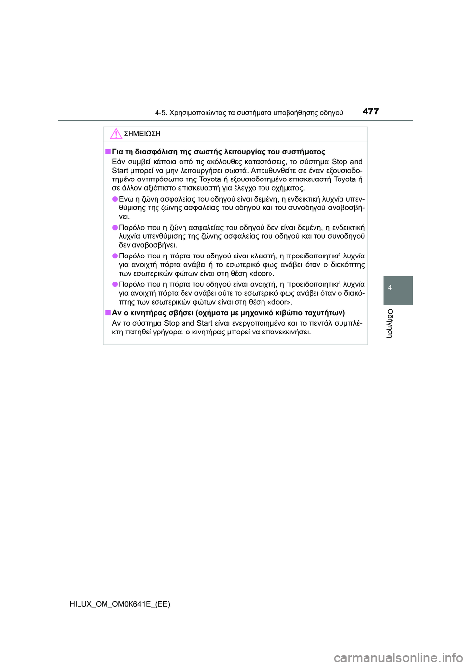 TOYOTA HILUX 2021  ΟΔΗΓΌΣ ΧΡΉΣΗΣ (in Greek) 4774-5. Χρησιμοποιώντας τα συστήματα υποβοήθησης οδηγού
4
Οδήγηση
HILUX_OM_OM0K641E_(EE)
ΣΗΜΕΙΩΣΗ
�QΓια τη διασφάλιση της σ