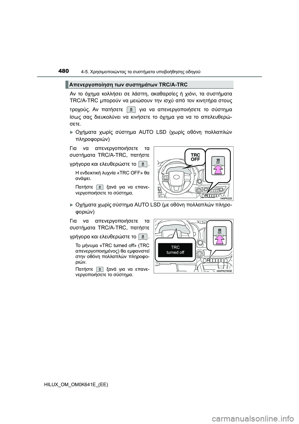 TOYOTA HILUX 2021  ΟΔΗΓΌΣ ΧΡΉΣΗΣ (in Greek) 4804-5. Χρησιμοποιώντας τα συστήματα υποβοήθησης οδηγού
HILUX_OM_OM0K641E_(EE)
Αν το όχημα κολλήσει σε λάσπη, ακαθαρσίες ή