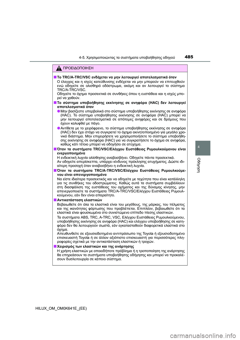 TOYOTA HILUX 2021  ΟΔΗΓΌΣ ΧΡΉΣΗΣ (in Greek) 4854-5. Χρησιμοποιώντας τα συστήματα υποβοήθησης οδηγού
4
Οδήγηση
HILUX_OM_OM0K641E_(EE)
ΠΡΟΕΙΔΟΠΟΙΗΣΗ
�QΤο TRC/A-TRC/VSC ενδέχε