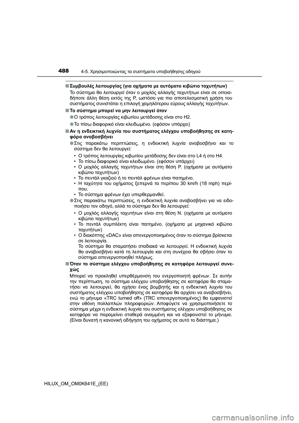 TOYOTA HILUX 2021  ΟΔΗΓΌΣ ΧΡΉΣΗΣ (in Greek) 4884-5. Χρησιμοποιώντας τα συστήματα υποβοήθησης οδηγού
HILUX_OM_OM0K641E_(EE)
�QΣυμβουλές λειτουργίας (για οχήματα με αυτ