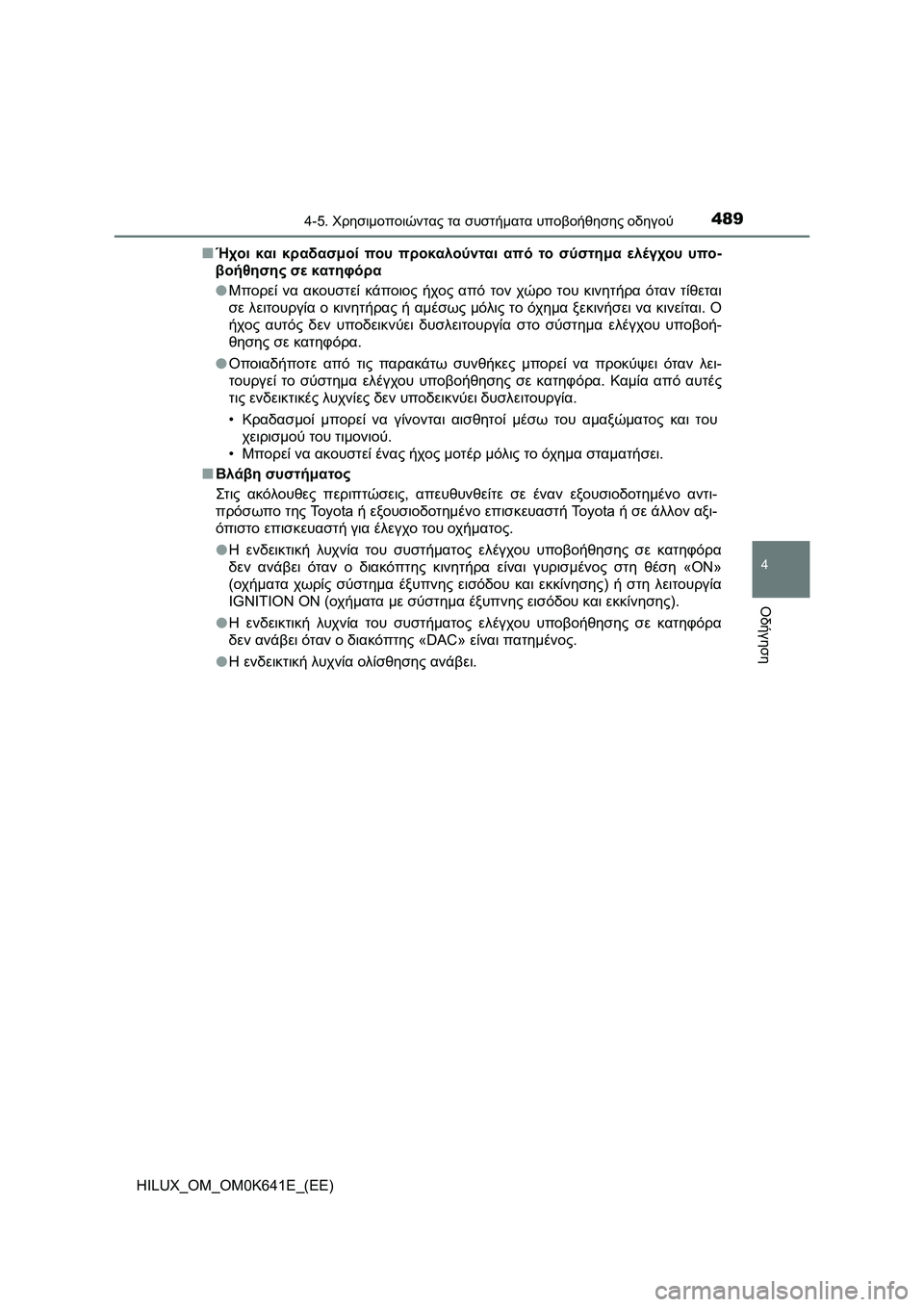 TOYOTA HILUX 2021  ΟΔΗΓΌΣ ΧΡΉΣΗΣ (in Greek) 4894-5. Χρησιμοποιώντας τα συστήματα υποβοήθησης οδηγού
4
Οδήγηση
HILUX_OM_OM0K641E_(EE)�QΉχοι και κραδασμοί που προκαλούν