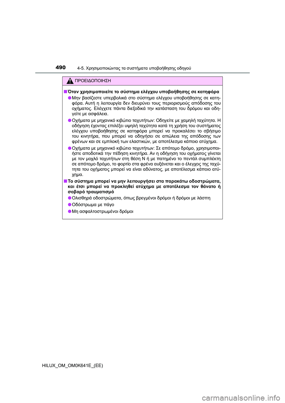 TOYOTA HILUX 2021  ΟΔΗΓΌΣ ΧΡΉΣΗΣ (in Greek) 4904-5. Χρησιμοποιώντας τα συστήματα υποβοήθησης οδηγού
HILUX_OM_OM0K641E_(EE)
ΠΡΟΕΙΔΟΠΟΙΗΣΗ
�QΌταν χρησιμοποιείτε το σύσ