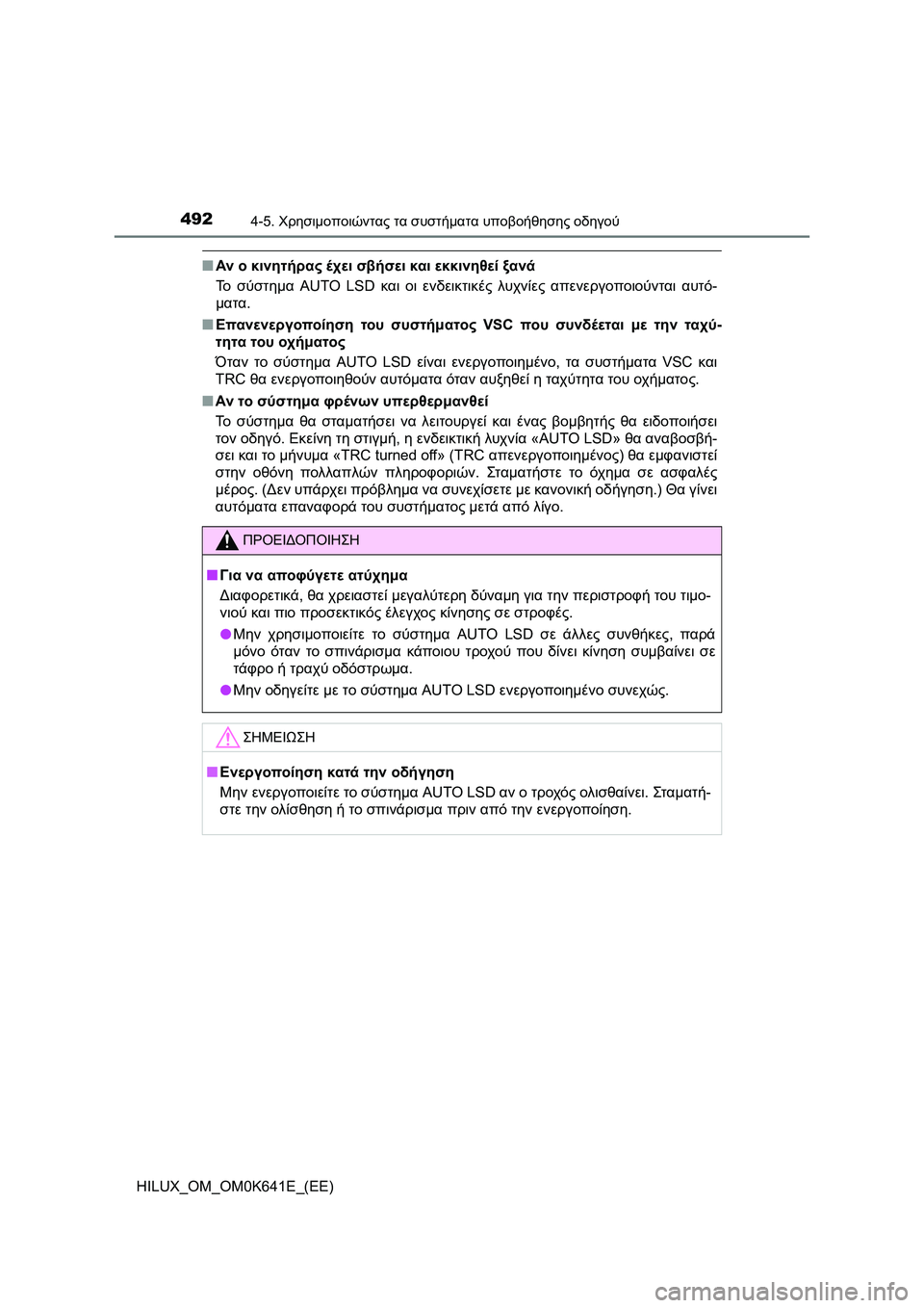 TOYOTA HILUX 2021  ΟΔΗΓΌΣ ΧΡΉΣΗΣ (in Greek) 4924-5. Χρησιμοποιώντας τα συστήματα υποβοήθησης οδηγού
HILUX_OM_OM0K641E_(EE)
�QΑν ο κινητήρας έχει σβήσει και εκκινηθεί 