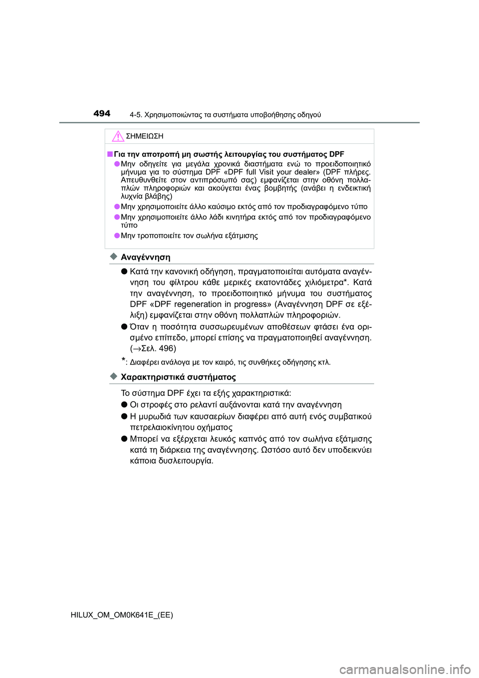 TOYOTA HILUX 2021  ΟΔΗΓΌΣ ΧΡΉΣΗΣ (in Greek) 4944-5. Χρησιμοποιώντας τα συστήματα υποβοήθησης οδηγού
HILUX_OM_OM0K641E_(EE)
�XΑναγέννηση
�OΚατά την κανονική οδήγηση, πρ