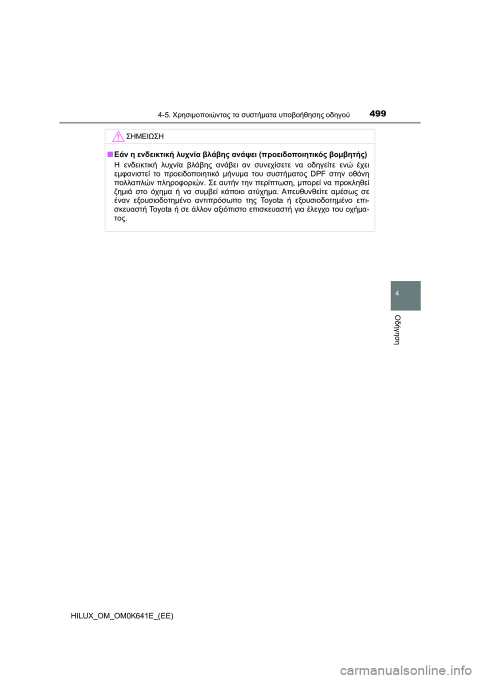 TOYOTA HILUX 2021  ΟΔΗΓΌΣ ΧΡΉΣΗΣ (in Greek) 4994-5. Χρησιμοποιώντας τα συστήματα υποβοήθησης οδηγού
4
Οδήγηση
HILUX_OM_OM0K641E_(EE)
ΣΗΜΕΙΩΣΗ
�QΕάν η ενδεικτική λυχνί