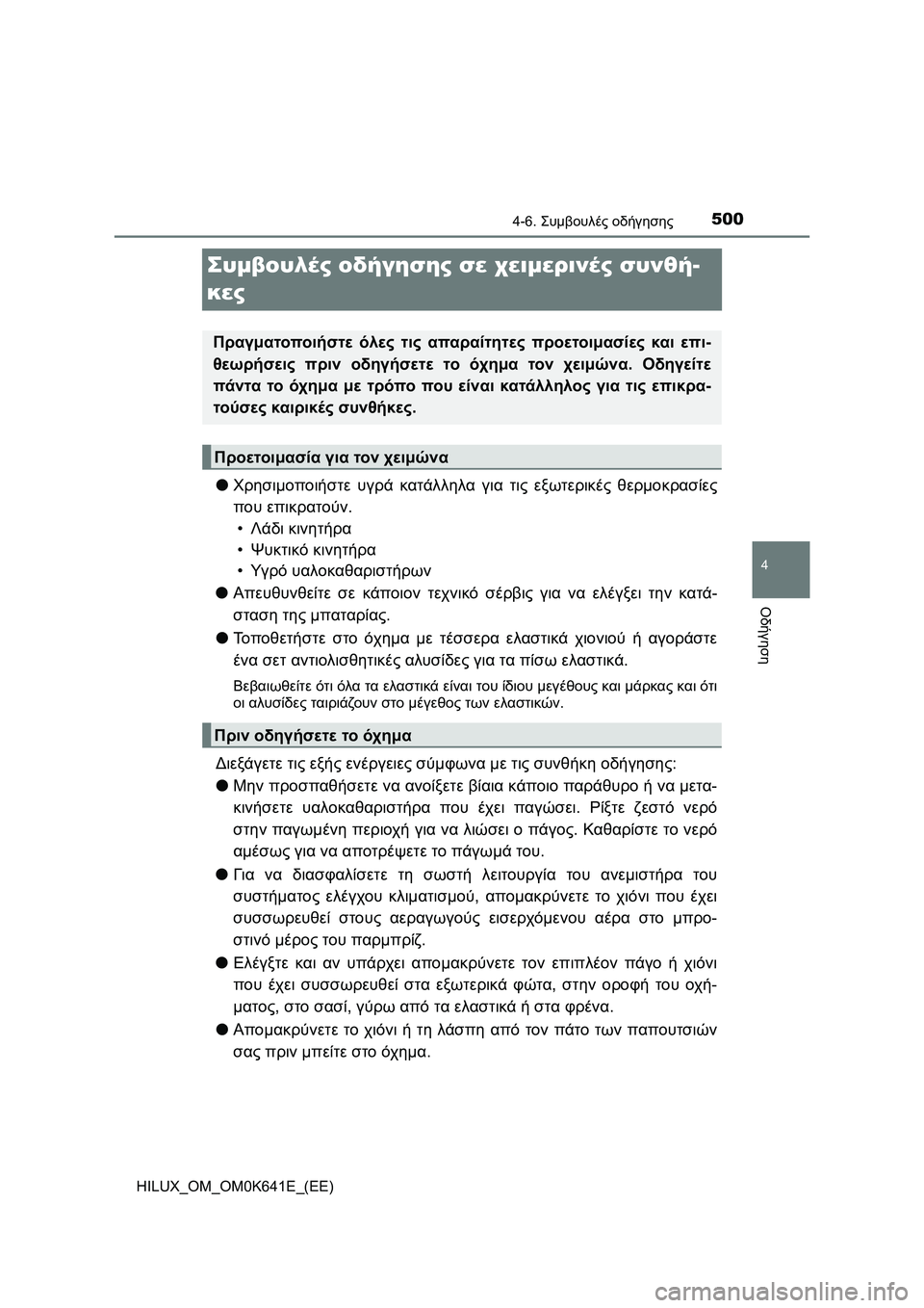 TOYOTA HILUX 2021  ΟΔΗΓΌΣ ΧΡΉΣΗΣ (in Greek) 500
4
4-6. Συμβουλές οδήγησης
Οδήγηση
HILUX_OM_OM0K641E_(EE)
Συμβουλές οδήγησης σε χειμερινές συνθή-
κες
�OΧρησιμοποιήστε υ