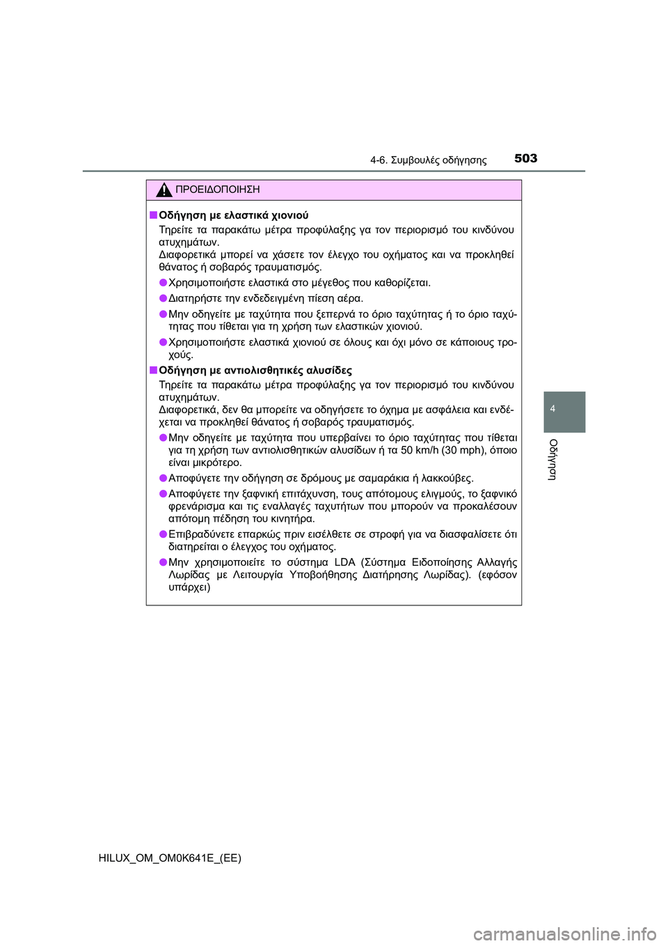 TOYOTA HILUX 2021  ΟΔΗΓΌΣ ΧΡΉΣΗΣ (in Greek) 5034-6. Συμβουλές οδήγησης
4
Οδήγηση
HILUX_OM_OM0K641E_(EE)
ΠΡΟΕΙΔΟΠΟΙΗΣΗ
�QΟδήγηση με ελαστικά χιονιού
Τη ρ ε ί τ ε τα παρακ