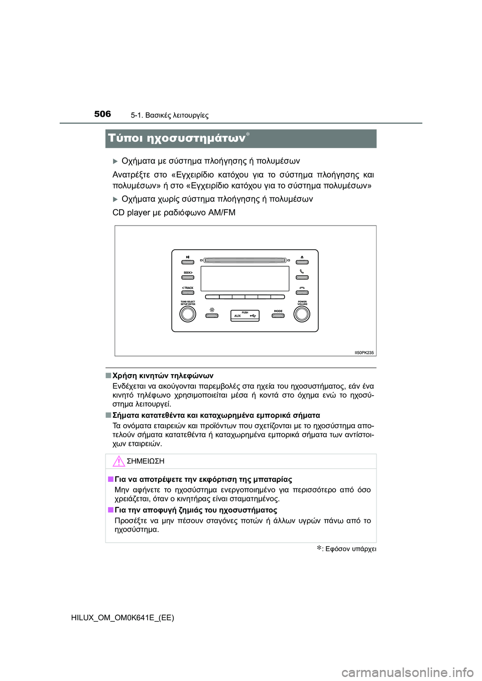 TOYOTA HILUX 2021  ΟΔΗΓΌΣ ΧΡΉΣΗΣ (in Greek) 5065-1. Βασικές λειτουργίες
HILUX_OM_OM0K641E_(EE)
Τύποι ηχοσυστημάτων∗
Οχήματα με σύστημα πλοήγησης ή πολυμέσων
Ανατρ