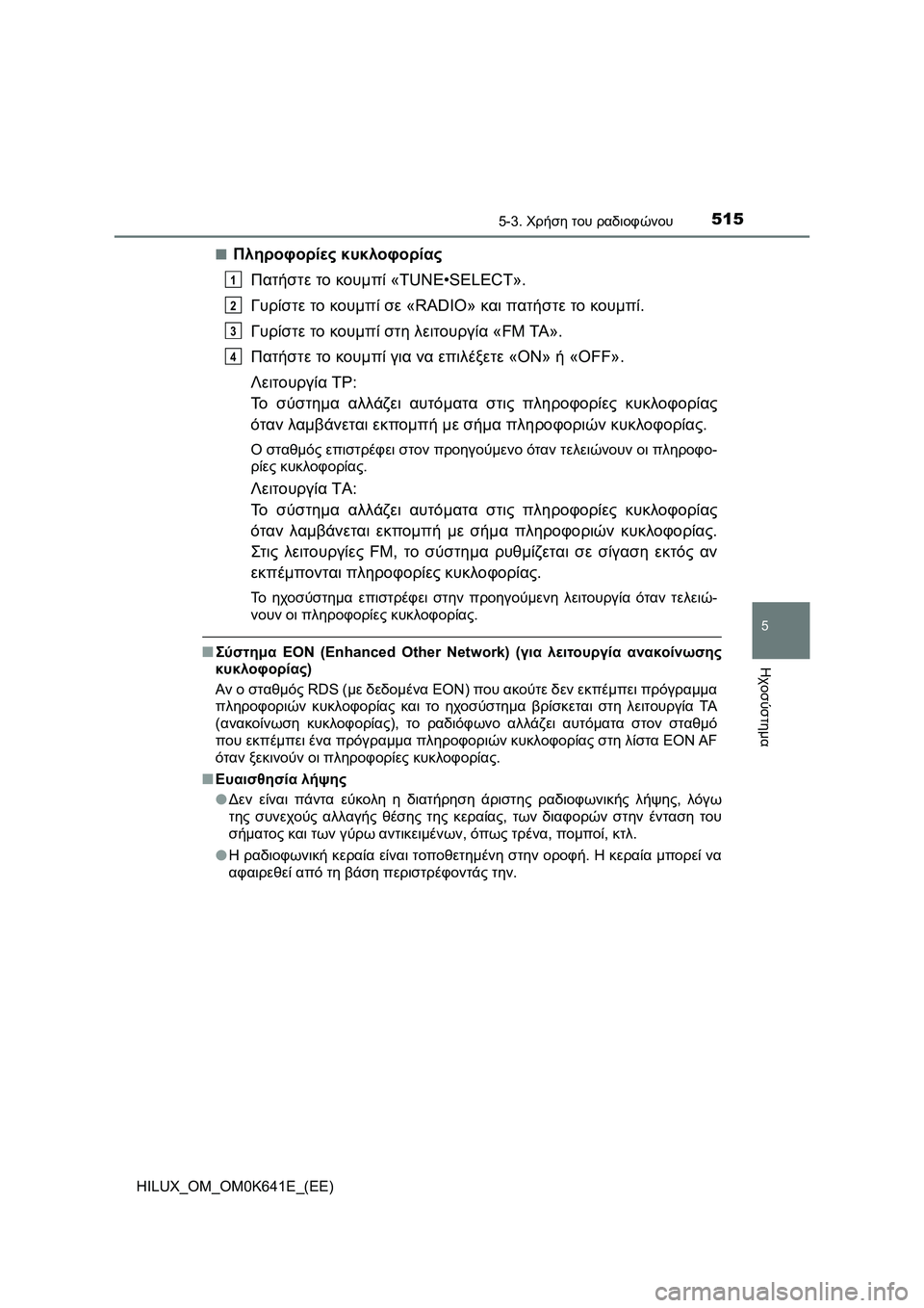 TOYOTA HILUX 2021  ΟΔΗΓΌΣ ΧΡΉΣΗΣ (in Greek) 5155-3. Χρήση του ραδιοφώνου
5
Ηχοσύστημα
HILUX_OM_OM0K641E_(EE)�Q
Πληροφορίες κυκλοφορίας
Πατήστε το κουμπί «TUNE•SELECT».
Γυρ