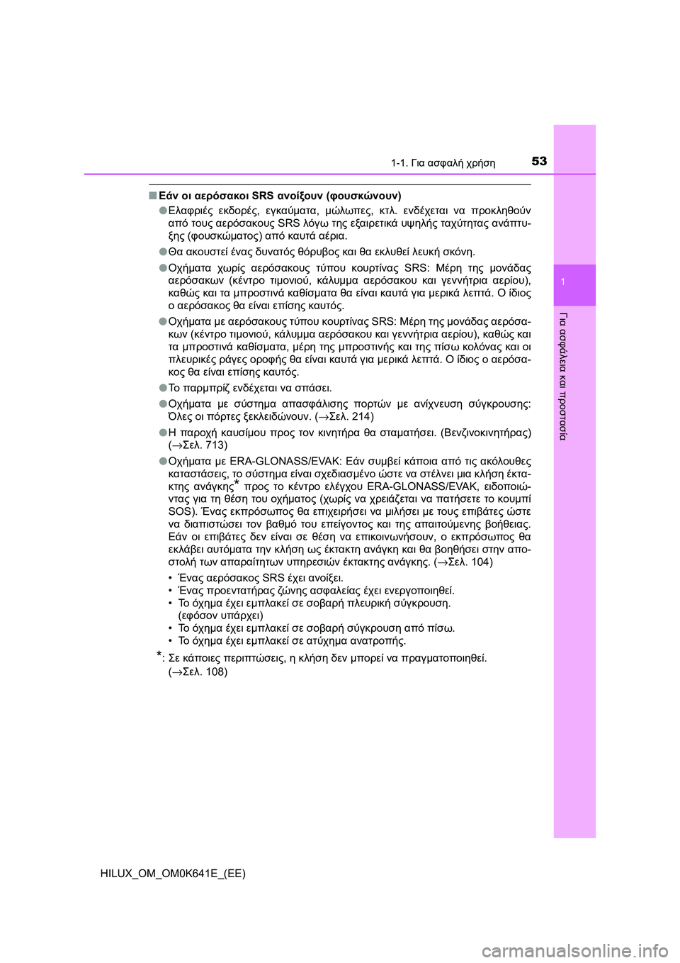TOYOTA HILUX 2021  ΟΔΗΓΌΣ ΧΡΉΣΗΣ (in Greek) 531-1. Για ασφαλή χρήση
1
HILUX_OM_OM0K641E_(EE)
Για ασφάλεια και προστασία
�QΕάν οι αερόσακοι SRS ανοίξουν (φουσκώνουν)
�OΕλαφ