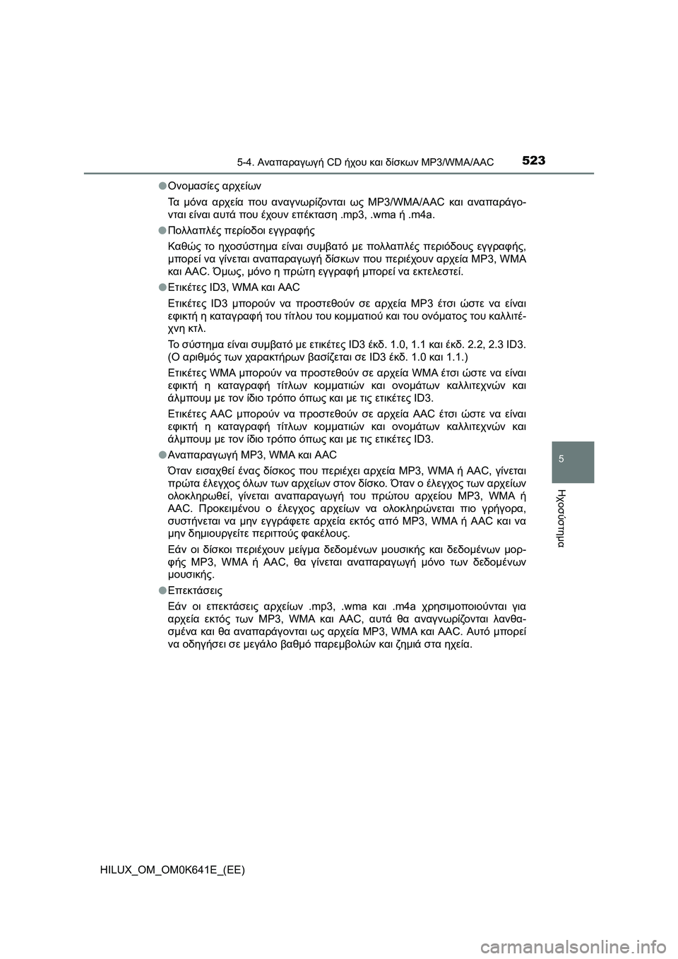 TOYOTA HILUX 2021  ΟΔΗΓΌΣ ΧΡΉΣΗΣ (in Greek) 5235-4. Αναπαραγωγή CD ήχου και δίσκων MP3/WMA/AAC
5
Ηχοσύστημα
HILUX_OM_OM0K641E_(EE)�OΟνομασίες αρχείων
Τα μόνα αρχεία που αναγν