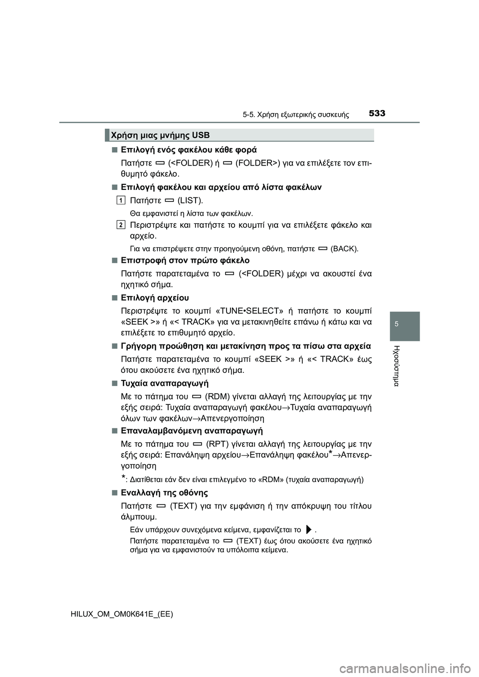 TOYOTA HILUX 2021  ΟΔΗΓΌΣ ΧΡΉΣΗΣ (in Greek) 5335-5. Χρήση εξωτερικής συσκευής
5
Ηχοσύστημα
HILUX_OM_OM0K641E_(EE)�Q
Επιλογή ενός φακέλου κάθε φορά
Πατήστε  (<FOLDER) ή  (FOLDER>